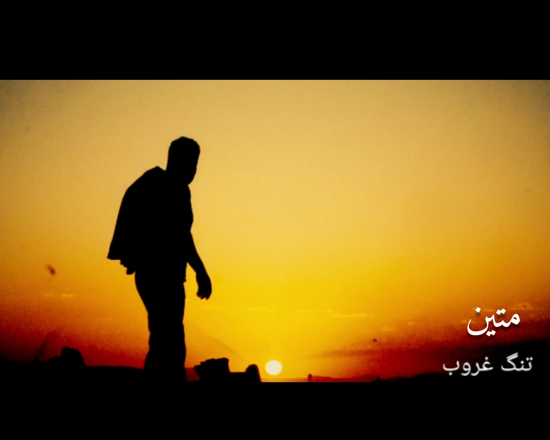 متین تنگ غروب